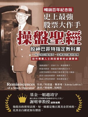 cover image of 史上最強股票大作手操盤聖經